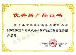 麒麟红外碳硫分析仪荣获江苏省优秀新产品奖