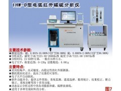 1HW-D型电弧红外碳硫分析仪 碳硫分析仪_供应产品_南京第四分析仪器